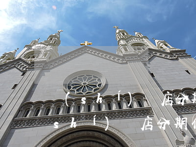 實(shí)體店分期付款怎么弄，詳解實(shí)體店分期付款流程：如何輕松購物無壓力？